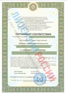 Сертификат соответствия СТО-3-2018 Ногинск Свидетельство РКОпп